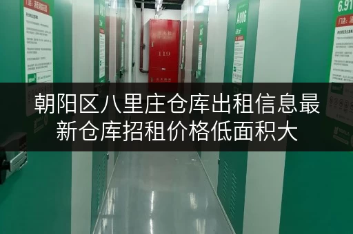朝阳区八里庄仓库出租信息最新仓库招租价格低面积大