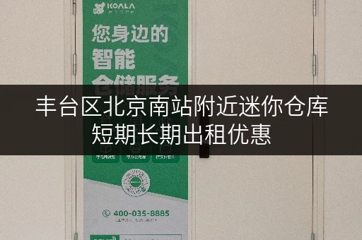 丰台区北京南站附近迷你仓库短期长期出租优惠