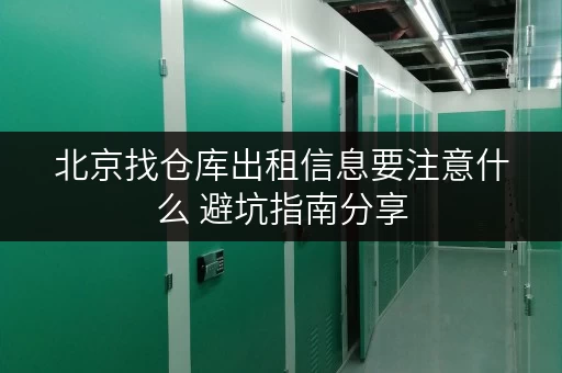 北京找仓库出租信息要注意什么 避坑指南分享