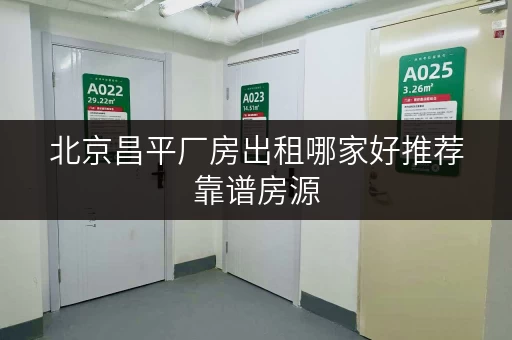 北京昌平厂房出租哪家好推荐靠谱房源