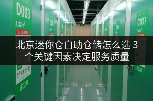 北京迷你仓自助仓储怎么选 3个关键因素决定服务质量