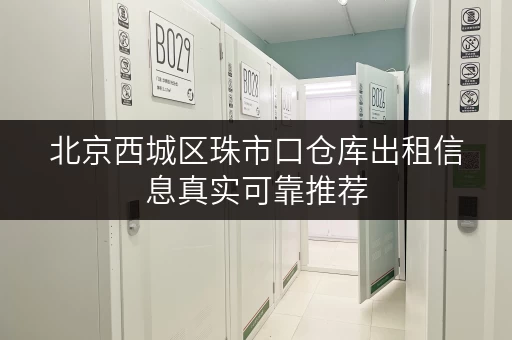 北京西城区珠市口仓库出租信息真实可靠推荐