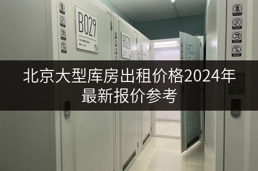 北京大型库房出租价格2024年最新报价参考