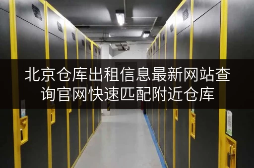 北京仓库出租信息最新网站查询官网快速匹配附近仓库