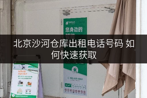 北京沙河仓库出租电话号码 如何快速获取