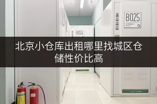 北京小仓库出租哪里找城区仓储性价比高