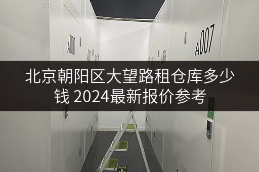 北京朝阳区大望路租仓库多少钱 2024最新报价参考