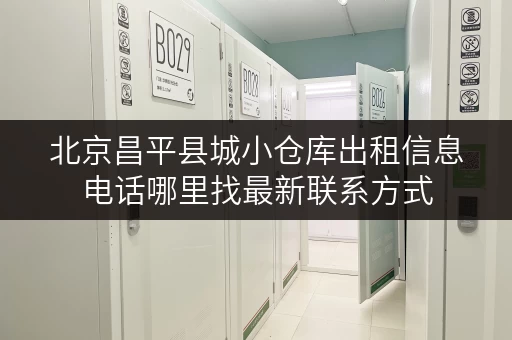 北京昌平县城小仓库出租信息电话哪里找最新联系方式