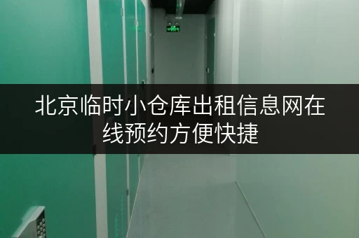 北京临时小仓库出租信息网在线预约方便快捷