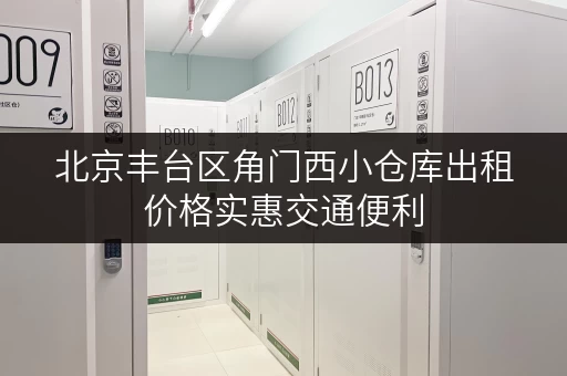 北京丰台区角门西小仓库出租价格实惠交通便利