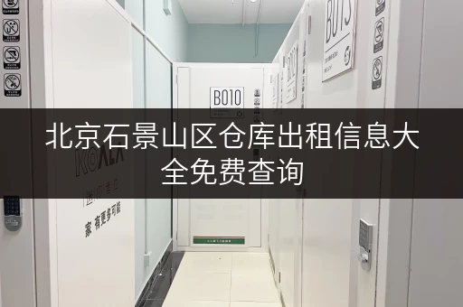 北京石景山区仓库出租信息大全免费查询