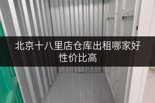 北京十八里店仓库出租哪家好性价比高