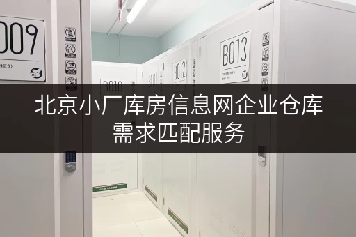 北京小厂库房信息网企业仓库需求匹配服务