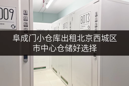 阜成门小仓库出租北京西城区市中心仓储好选择