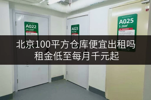 北京100平方仓库便宜出租吗 租金低至每月千元起