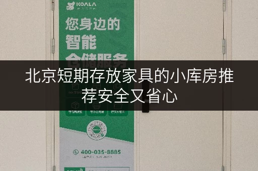 北京短期存放家具的小库房推荐安全又省心