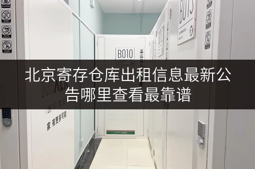 北京寄存仓库出租信息最新公告哪里查看最靠谱