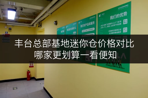 丰台总部基地迷你仓价格对比 哪家更划算一看便知