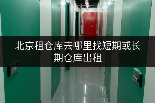 北京租仓库去哪里找短期或长期仓库出租