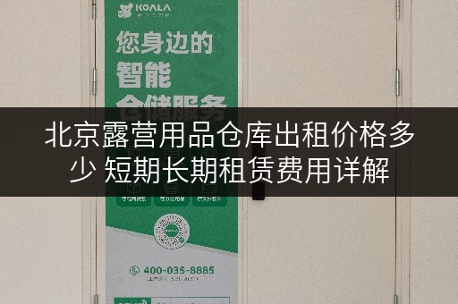 北京露营用品仓库出租价格多少 短期长期租赁费用详解
