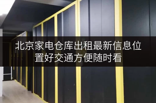 北京家电仓库出租最新信息位置好交通方便随时看