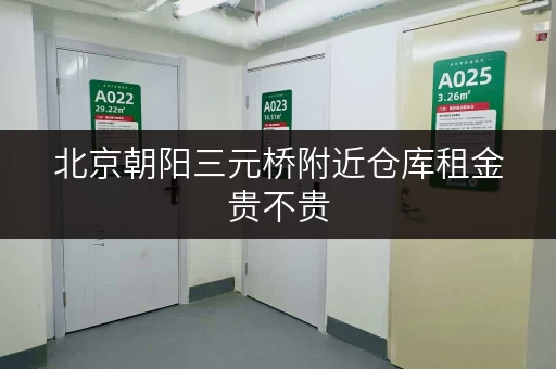 北京朝阳三元桥附近仓库租金贵不贵