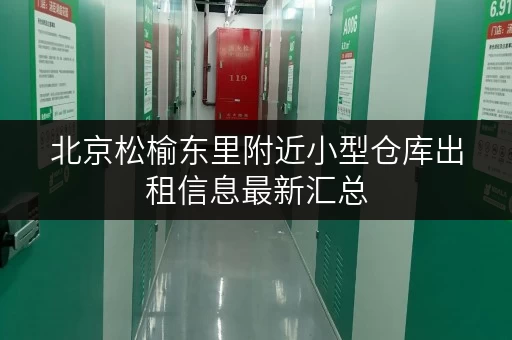 北京松榆东里附近小型仓库出租信息最新汇总