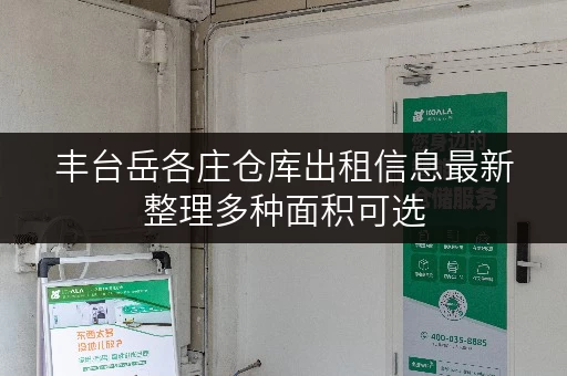 丰台岳各庄仓库出租信息最新整理多种面积可选