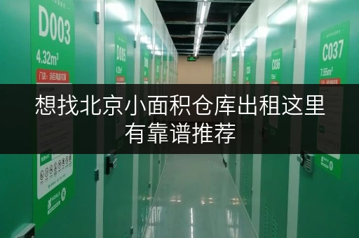 想找北京小面积仓库出租这里有靠谱推荐