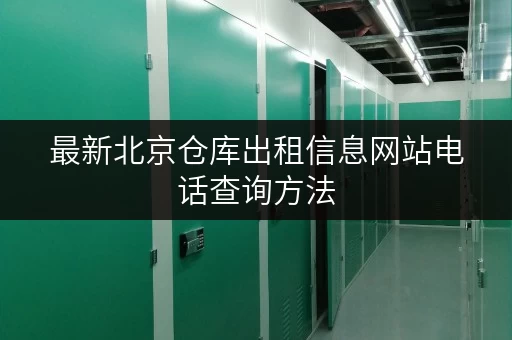 最新北京仓库出租信息网站电话查询方法