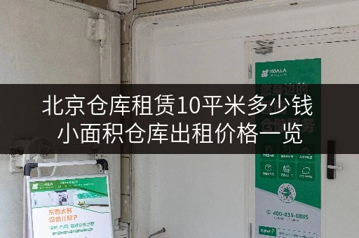 北京仓库租赁10平米多少钱 小面积仓库出租价格一览