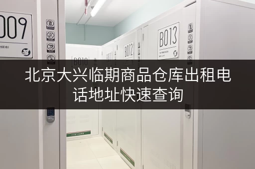 北京大兴临期商品仓库出租电话地址快速查询