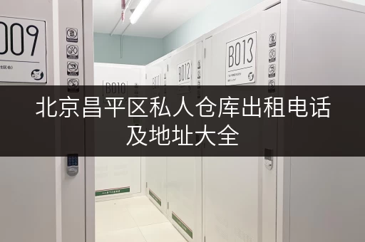 北京昌平区私人仓库出租电话及地址大全