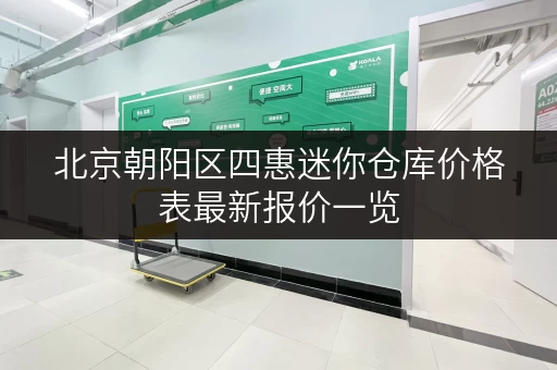 北京朝阳区四惠迷你仓库价格表最新报价一览