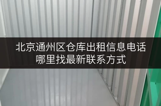 北京通州区仓库出租信息电话哪里找最新联系方式