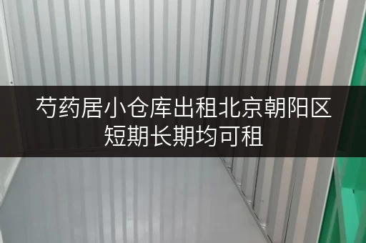 芍药居小仓库出租北京朝阳区短期长期均可租