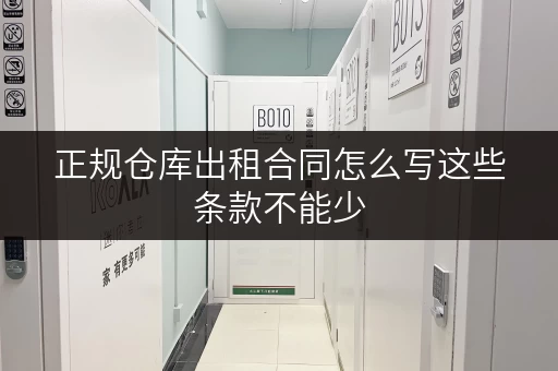 正规仓库出租合同怎么写这些条款不能少