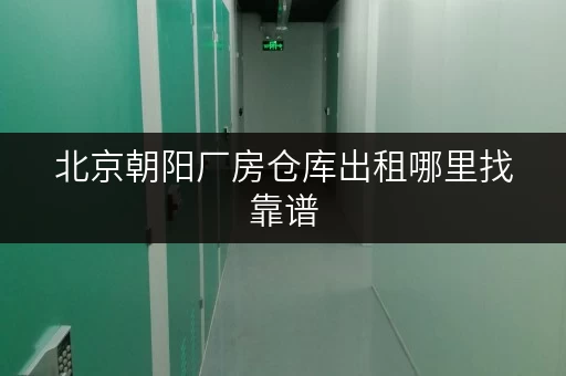 北京朝阳厂房仓库出租哪里找靠谱