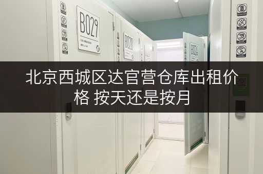 北京西城区达官营仓库出租价格 按天还是按月