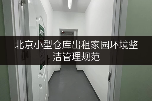 北京小型仓库出租家园环境整洁管理规范