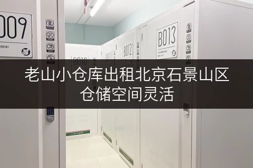 老山小仓库出租北京石景山区仓储空间灵活