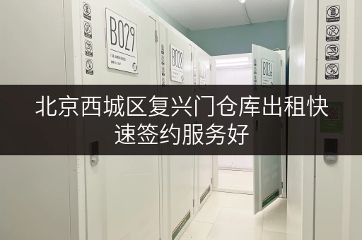 北京西城区复兴门仓库出租快速签约服务好