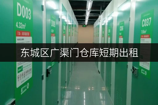 东城区广渠门仓库短期出租，搬家装修周转储物，价格低至百元