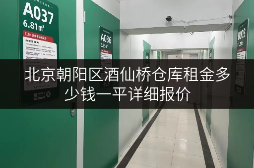 北京朝阳区酒仙桥仓库租金多少钱一平详细报价