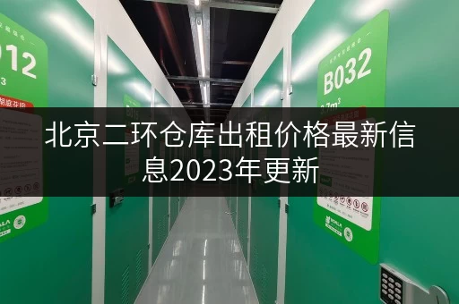 北京二环仓库出租价格最新信息2023年更新