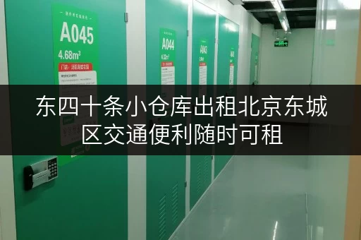 东四十条小仓库出租北京东城区交通便利随时可租