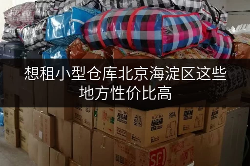 想租小型仓库北京海淀区这些地方性价比高