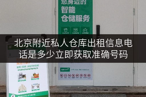 北京附近私人仓库出租信息电话是多少立即获取准确号码