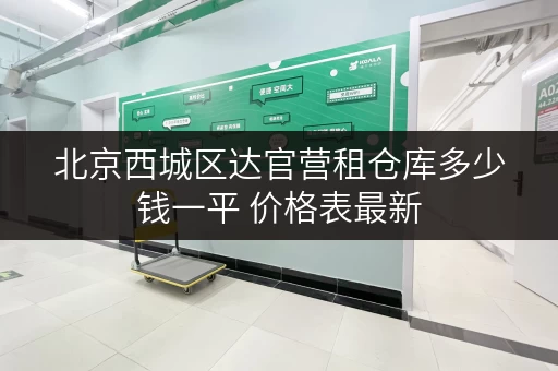 北京西城区达官营租仓库多少钱一平 价格表最新