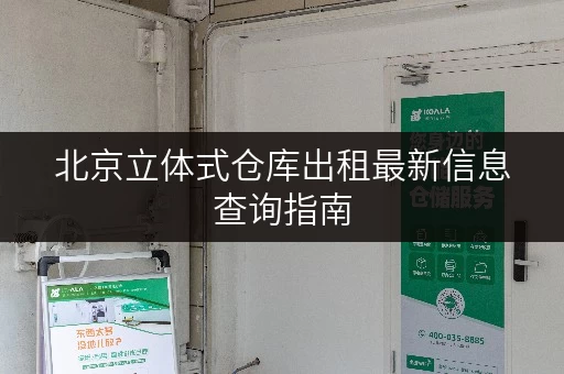 北京立体式仓库出租最新信息查询指南